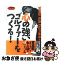 【中古】 心の強いゴルファーをつくる！ 「静筋」ゴルフ革命3 / 宮里 優 / ゴルフダイジェスト社 [単行本]【ネコポス発送】