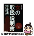 著者：新堂 冬樹出版社：あさ出版サイズ：単行本（ソフトカバー）ISBN-10：4860634381ISBN-13：9784860634384■こちらの商品もオススメです ● 知ったかぶりで恥をかく常識のウソ 特別編集版 / 常識のウソ研究会 / 彩図社 [単行本] ● 学校ではあつかえないウラ日本史 まじめな生徒さんには刺激が強すぎる（禁）教科書 / 歴史の謎を探る会 / 河出書房新社 [文庫] ● 悪魔の対話術 相手のホンネを一方的に引き出して優位に立つための心 / 内藤 誼人 / ダイヤモンド社 [単行本] ● オンナがこだわる好きな男・嫌いな男 / 川畑 英里花 / 河出書房新社 [文庫] ● 将棋名言集 / 天狗 太郎 / 社会思想社 [ペーパーバック] ● シェイクスピア名言集 改版 / 小田島 雄志 / 岩波書店 [新書] ● 斎藤一人幸せの名言集 / 斎藤 一人 / 三笠書房 [単行本] ● 現代日本を操った黒幕たち 時代を裏で動かした男たちの生き様 / 宝島社 / 宝島社 [大型本] ● こんな男は捨てられる / 山崎 世美子 / ソフトバンククリエイティブ [新書] ● 男子の作法 / 弘兼 憲史 / SBクリエイティブ [新書] ● 図解ヤバすぎるほど面白い物理の話 / 小谷 太郎 / 宝島社 [単行本] ● 静岡県の歴史 / 若林 淳之 / 山川出版社 [単行本] ● モテる女になる法則 カリスマ占い師が教える！ / ソフィア遥美 / 実業之日本社 [単行本] ● 伝える技術50のヒント / 山中 秀樹 / ソフトバンククリエイティブ [新書] ● 男の礼儀作法マニュアル イラスト版 / ランダムプレス / ロングセラーズ [新書] ■通常24時間以内に出荷可能です。■ネコポスで送料は1～3点で298円、4点で328円。5点以上で600円からとなります。※2,500円以上の購入で送料無料。※多数ご購入頂いた場合は、宅配便での発送になる場合があります。■ただいま、オリジナルカレンダーをプレゼントしております。■送料無料の「もったいない本舗本店」もご利用ください。メール便送料無料です。■まとめ買いの方は「もったいない本舗　おまとめ店」がお買い得です。■中古品ではございますが、良好なコンディションです。決済はクレジットカード等、各種決済方法がご利用可能です。■万が一品質に不備が有った場合は、返金対応。■クリーニング済み。■商品画像に「帯」が付いているものがありますが、中古品のため、実際の商品には付いていない場合がございます。■商品状態の表記につきまして・非常に良い：　　使用されてはいますが、　　非常にきれいな状態です。　　書き込みや線引きはありません。・良い：　　比較的綺麗な状態の商品です。　　ページやカバーに欠品はありません。　　文章を読むのに支障はありません。・可：　　文章が問題なく読める状態の商品です。　　マーカーやペンで書込があることがあります。　　商品の痛みがある場合があります。