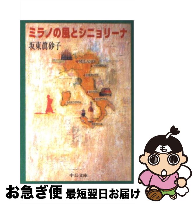 【中古】 ミラノの風とシニョリーナ / 坂東 眞砂子 / 中央公論新社 [文庫]【ネコポス発送】 1