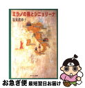 【中古】 ミラノの風とシニョリーナ / 坂東 眞砂子 / 中央公論新社 [文庫]【ネコポス発送】