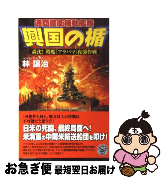 楽天もったいない本舗　お急ぎ便店【中古】 興国の楯 通商護衛機動艦隊 轟沈！戦艦『アラバマ』夜襲作戦 / 林譲治 / 学研プラス [新書]【ネコポス発送】