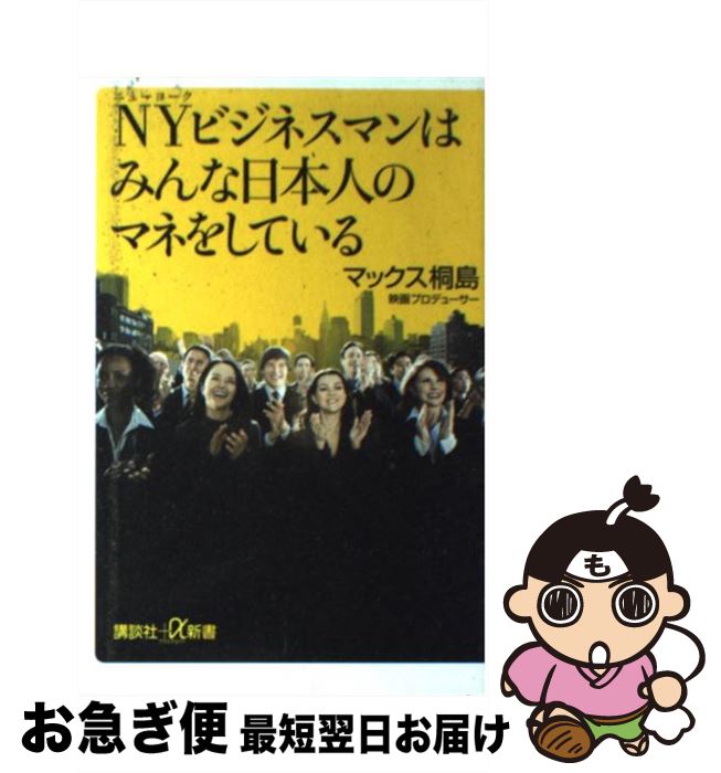 楽天もったいない本舗　お急ぎ便店【中古】 NYビジネスマンはみんな日本人のマネをしている / マックス 桐島 / 講談社 [新書]【ネコポス発送】