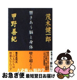 【中古】 響きあう脳と身体 / 甲野 善紀, 茂木 健一郎 / 新潮社 [文庫]【ネコポス発送】