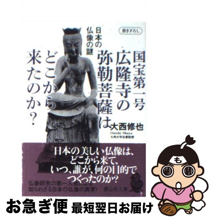 【中古】 国宝第一号広隆寺の弥勒菩薩はどこから来たのか？ 日本の仏像の謎 / 大西 修也 / 静山社 [文庫]【ネコポス発送】