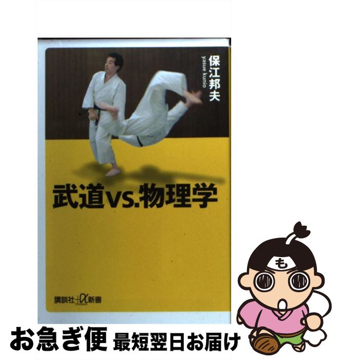 【中古】 武道vs．物理学 / 保江 邦夫 / 講談社 [新書]【ネコポス発送】