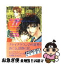 【中古】 誓 チャイナタウン・ブルース / 立原 とうや, 氷栗 優 / 集英社 [文庫]【ネコポス発送】