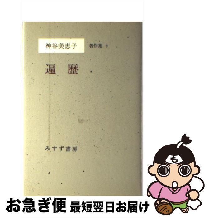 【中古】 神谷美恵子著作集 9 / 神谷 美恵子 / みすず書房 [ペーパーバック]【ネコポス発送】