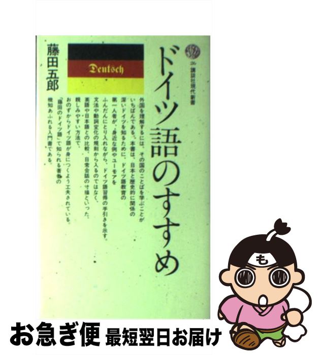 【中古】 ドイツ語のすすめ / 藤田 五郎 / 講談社 [新書]【ネコポス発送】