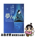 著者：ジュヌビエーヴ 沙羅, 小泉 茉莉花出版社：ナツメ社サイズ：単行本ISBN-10：4816340556ISBN-13：9784816340550■こちらの商品もオススメです ● ズバリ当たる夢占い / 中川 織江 / 日本文芸社 [新書] ● 夢占い 幸運のキーワード1100 / 御瀧 政子 / 池田書店 [単行本] ● 怖いほど心が読める大人の夢占い 夢が教える深層心理に隠されたあなたの本心と秘密 / 河合 祐子 / 日本文芸社 [単行本（ソフトカバー）] ● 夢占い / ジュヌビエーヴ 沙羅, 小泉 茉莉花 / ナツメ社 [単行本] ● 夢占い入門． / 小林 三剛 / 永岡書店 [単行本] ● 精選夢占い事典 あなたの“今”と“未来”がその場でわかる！ / 不二龍彦 / 学研プラス [単行本] ● よく当たる！夢占い事典 夢が教える未来からのメッセージ / 武藤 安隆 / 日本文芸社 [単行本] ■通常24時間以内に出荷可能です。■ネコポスで送料は1～3点で298円、4点で328円。5点以上で600円からとなります。※2,500円以上の購入で送料無料。※多数ご購入頂いた場合は、宅配便での発送になる場合があります。■ただいま、オリジナルカレンダーをプレゼントしております。■送料無料の「もったいない本舗本店」もご利用ください。メール便送料無料です。■まとめ買いの方は「もったいない本舗　おまとめ店」がお買い得です。■中古品ではございますが、良好なコンディションです。決済はクレジットカード等、各種決済方法がご利用可能です。■万が一品質に不備が有った場合は、返金対応。■クリーニング済み。■商品画像に「帯」が付いているものがありますが、中古品のため、実際の商品には付いていない場合がございます。■商品状態の表記につきまして・非常に良い：　　使用されてはいますが、　　非常にきれいな状態です。　　書き込みや線引きはありません。・良い：　　比較的綺麗な状態の商品です。　　ページやカバーに欠品はありません。　　文章を読むのに支障はありません。・可：　　文章が問題なく読める状態の商品です。　　マーカーやペンで書込があることがあります。　　商品の痛みがある場合があります。