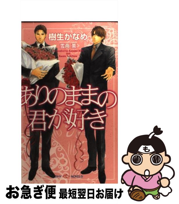 【中古】 ありのままの君が好き / 樹生 かなめ, 雪舟 薫 / 大洋図書 [新書]【ネコポス発送】 1