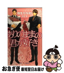 【中古】 ありのままの君が好き / 樹生 かなめ, 雪舟 薫 / 大洋図書 [新書]【ネコポス発送】