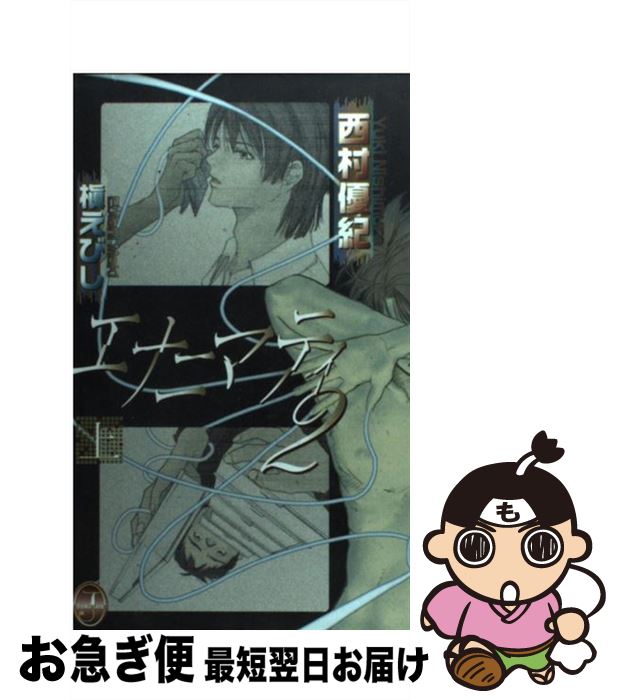 【中古】 エナニマティ 2 上 / 西村 優紀,...の商品画像