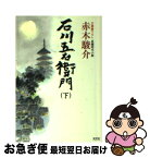 【中古】 石川五右衛門 長編時代小説 下 / 赤木 駿介 / 光文社 [文庫]【ネコポス発送】