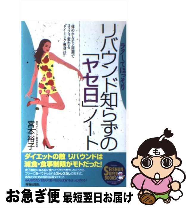 【中古】 リバウンド知らずの「ヤセ日」ノート ラクしてほっそり / 宮本 裕子 / 青春出版社 [単行本]【ネコポス発送】