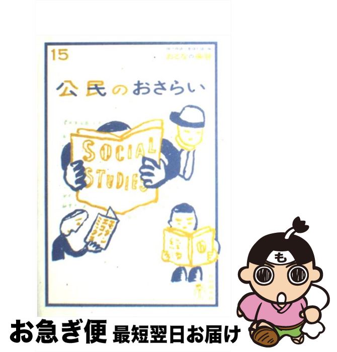 著者：土屋 彰久出版社：自由国民社サイズ：単行本ISBN-10：4426107938ISBN-13：9784426107932■こちらの商品もオススメです ● 世界の文学 14 / ゴットフリート・ケラー / 中央公論新社 [単行本] ● 羊をめぐる冒険 下 / 村上 春樹 / 講談社 [文庫] ● 世界の文学 15 / ギュスターヴ・フローベール / 中央公論新社 [単行本] ● 羊をめぐる冒険 上 / 村上 春樹 / 講談社 [文庫] ● ダンス・ダンス・ダンス 下 / 村上 春樹 / 講談社 [文庫] ● グリーン版世界文学全集第1集別巻 凱旋門 7 / レマルク, 山西 英一 / 河出書房新社 [単行本] ● 世界の名著 45 / ブルクハルト, 柴田 治三郎 / 中央公論新社 [ペーパーバック] ● ダンス・ダンス・ダンス 上 / 村上 春樹 / 講談社 [文庫] ● 世界の名著 11 / 司馬 遷, 貝塚 茂樹 / 中央公論新社 [ペーパーバック] ● 世界の名著 12 / 前田 護郎 / 中央公論新社 [ペーパーバック] ● 元素生活 / 寄藤 文平 / 化学同人 [単行本] ● 世界の名著 30 / ジャン・ジャック・ルソー, 大河内一男 / 中央公論新社 [単行本] ● 世界史のおさらい 歴史の始まりから産業革命まで / 土屋 彰久, 現代用語の基礎知識 / 自由国民社 [単行本] ● 中国の思想 第10巻 改訂増補 / 村山 孚 / 徳間書店 [ペーパーバック] ● 世界の歴史 17 / 長谷川 輝夫 / 中央公論新社 [単行本] ■通常24時間以内に出荷可能です。■ネコポスで送料は1～3点で298円、4点で328円。5点以上で600円からとなります。※2,500円以上の購入で送料無料。※多数ご購入頂いた場合は、宅配便での発送になる場合があります。■ただいま、オリジナルカレンダーをプレゼントしております。■送料無料の「もったいない本舗本店」もご利用ください。メール便送料無料です。■まとめ買いの方は「もったいない本舗　おまとめ店」がお買い得です。■中古品ではございますが、良好なコンディションです。決済はクレジットカード等、各種決済方法がご利用可能です。■万が一品質に不備が有った場合は、返金対応。■クリーニング済み。■商品画像に「帯」が付いているものがありますが、中古品のため、実際の商品には付いていない場合がございます。■商品状態の表記につきまして・非常に良い：　　使用されてはいますが、　　非常にきれいな状態です。　　書き込みや線引きはありません。・良い：　　比較的綺麗な状態の商品です。　　ページやカバーに欠品はありません。　　文章を読むのに支障はありません。・可：　　文章が問題なく読める状態の商品です。　　マーカーやペンで書込があることがあります。　　商品の痛みがある場合があります。