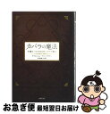 【中古】 カバラの魔法 幸運をつかむ365のユダヤの教え / ゲルション ウィンクラー, Gershon Winkler, 村田 綾子 / 主婦の友社 [単行本...