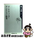 【中古】 マーケティング・アンビション思考 / 竹内 弘高, 恩蔵 直人, 片平 秀貴, 石井 淳蔵, 嶋口 充輝, 上原 征彦 / 角川グループパブリッシング...