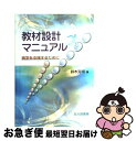 【中古】 教材設計マニュアル 独学を支援するために / 鈴木 克明 / 北大路書房 単行本（ソフトカバー） 【ネコポス発送】