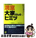 【中古】 みんなが知らない満室大家さんのヒミツ 「クチベタ大家さん」のための満室コミュニケーション / 寺尾恵介, 工藤一善 / ぱる出版 [単行本(ソフトカバ...