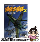 【中古】 紺碧の艦隊 2 / 居村 真二 / 徳間書店 [コミック]【ネコポス発送】