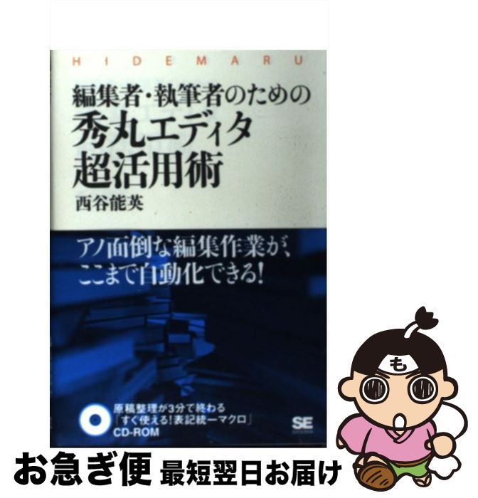 【中古】 編集者・執筆者のための秀丸エディタ超活用術 / 西谷 能英 / 翔泳社 [単行本]【ネコポス発送】