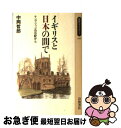 【中古】 イギリスと日本の間で ケンブリッジの日記から / 中岡 哲郎 / 岩波書店 新書 【ネコポス発送】