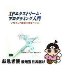 【中古】 XPエクストリーム・プログラミング入門 ソフトウェア開発の究極の手法 / ケント ベック, Kent Beck, 長瀬 嘉秀, 飯塚 麻理香, 永田 渉 / 桐原書店 [単行本]【ネコポス発送】