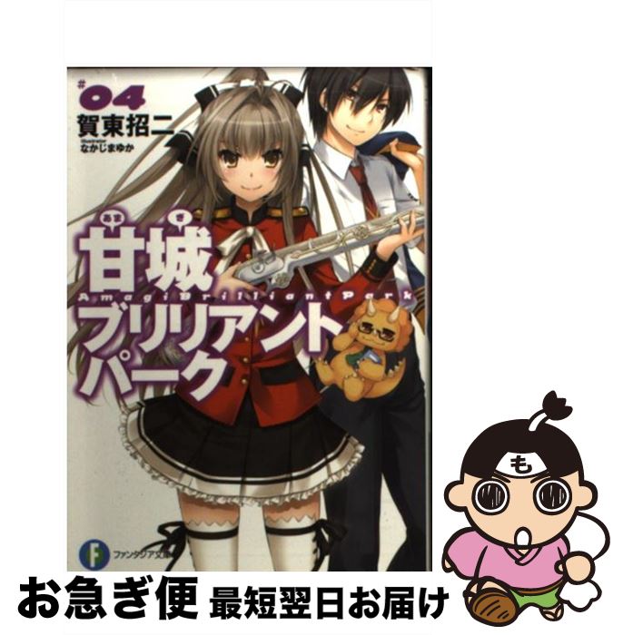 著者：賀東 招二, なかじま ゆか出版社：KADOKAWA/富士見書房サイズ：文庫ISBN-10：4040702077ISBN-13：9784040702070■こちらの商品もオススメです ● 俺様ティーチャー 8 / 椿 いづみ / 白泉社 [コミック] ● 俺様ティーチャー 7 / 椿 いづみ / 白泉社 [コミック] ● 甘城ブリリアントパーク 5 / 賀東 招二, なかじま ゆか / KADOKAWA/富士見書房 [文庫] ● 甘城ブリリアントパーク 6 / 賀東 招二, なかじま ゆか / KADOKAWA/富士見書房 [文庫] ● 甘城ブリリアントパーク 3 / 賀東 招二, なかじま ゆか / KADOKAWA/富士見書房 [文庫] ● 甘城ブリリアントパーク 2 / 賀東招二, なかじまゆか / KADOKAWA/富士見書房 [文庫] ● 甘城ブリリアントパーク 7 / 賀東 招二, なかじま ゆか / KADOKAWA/富士見書房 [文庫] ● 甘城ブリリアントパーク 1 / 賀東 招二, なかじま ゆか / KADOKAWA/富士見書房 [文庫] ● 甘城ブリリアントパークメープルサモナー 2 / 八奈川 景晶, 賀東 招二, なかじま ゆか / KADOKAWA/富士見書房 [文庫] ● 甘城ブリリアントパークメープルサモナー 1 / 八奈川 景晶, 賀東 招二, なかじま ゆか / KADOKAWA/富士見書房 [文庫] ● 魔法科高校の劣等生 9 / 佐島 勤, 石田 可奈 / KADOKAWA [文庫] ● 甘城ブリリアントパークメープルサモナー 3 / 八奈川 景晶, 賀東 招二, なかじま ゆか / KADOKAWA/富士見書房 [文庫] ● 甘城ブリリアントパーク 8 / 賀東 招二, なかじま ゆか / KADOKAWA/富士見書房 [文庫] ■通常24時間以内に出荷可能です。■ネコポスで送料は1～3点で298円、4点で328円。5点以上で600円からとなります。※2,500円以上の購入で送料無料。※多数ご購入頂いた場合は、宅配便での発送になる場合があります。■ただいま、オリジナルカレンダーをプレゼントしております。■送料無料の「もったいない本舗本店」もご利用ください。メール便送料無料です。■まとめ買いの方は「もったいない本舗　おまとめ店」がお買い得です。■中古品ではございますが、良好なコンディションです。決済はクレジットカード等、各種決済方法がご利用可能です。■万が一品質に不備が有った場合は、返金対応。■クリーニング済み。■商品画像に「帯」が付いているものがありますが、中古品のため、実際の商品には付いていない場合がございます。■商品状態の表記につきまして・非常に良い：　　使用されてはいますが、　　非常にきれいな状態です。　　書き込みや線引きはありません。・良い：　　比較的綺麗な状態の商品です。　　ページやカバーに欠品はありません。　　文章を読むのに支障はありません。・可：　　文章が問題なく読める状態の商品です。　　マーカーやペンで書込があることがあります。　　商品の痛みがある場合があります。