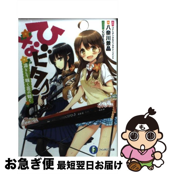 【中古】 ひなビタ♪ 凛として咲く花の如く / 八奈川 景晶, CUTEG / 富士見書房 [文庫]【ネコポス発送】