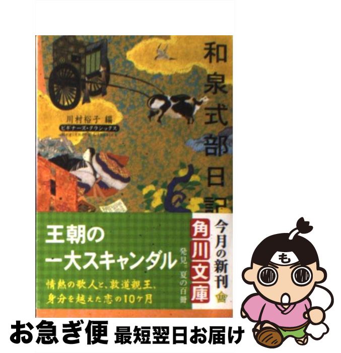 【中古】 和泉式部日記 / 川村 裕子 / KADOKAWA/角川学芸出版 [文庫]【ネコポス発送】