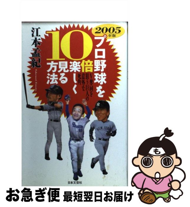 【中古】 プロ野球を10倍楽しく見る方法 2005年版 / 江本　孟紀 / 日本文芸社 [単行本]【ネコポス発送】