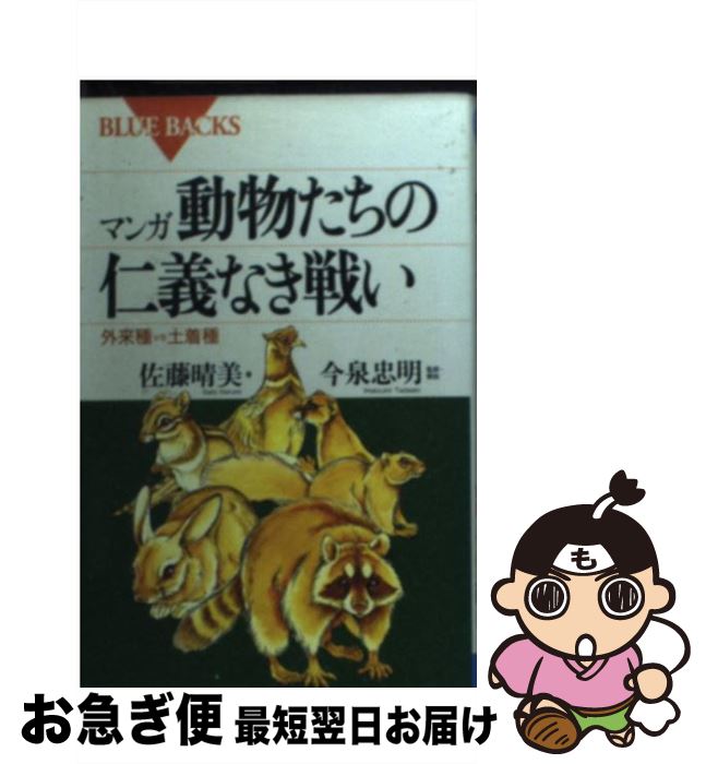 【中古】 マンガ・動物たちの仁義なき戦い 外来種vs土着種 / 佐藤 晴美 / 講談社 [新書]【ネコポス発送】