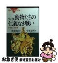 【中古】 マンガ・動物たちの仁義なき戦い 外来種vs土