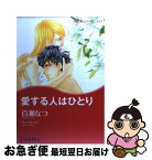 【中古】 愛する人はひとり / 百瀬 なつ / ハーパーコリンズ・ジャパン [コミック]【ネコポス発送】