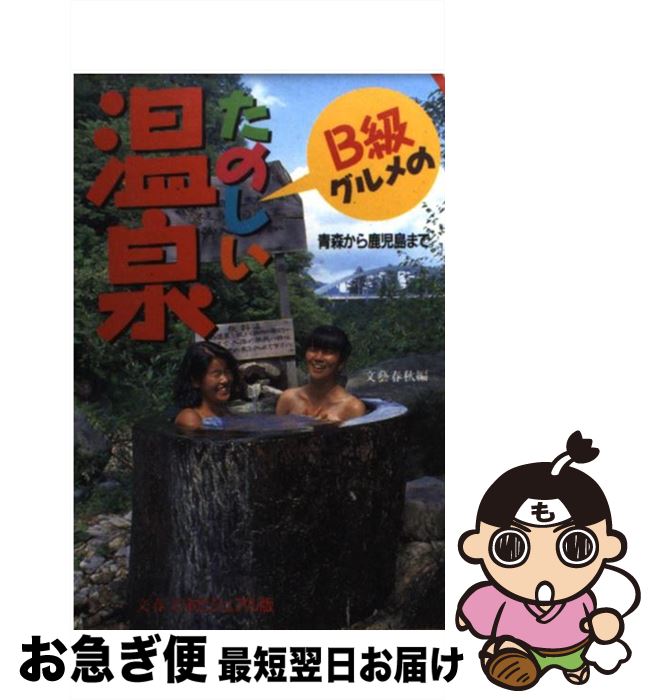 【中古】 B級グルメのたのしい温泉 青森から鹿児島まで / 文藝春秋 / 文藝春秋 [文庫]【ネコポス発送】