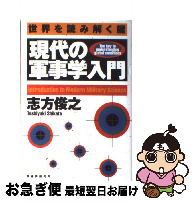 【中古】 現代の軍事学入門 世界を読み解く鍵 / 志方 俊之 / PHP研究所 [単行本]【ネコポス発送】