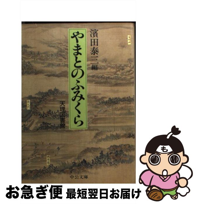 【中古】 やまとのふみくら 天理図書館 / 濱田 泰三 / 中央公論新社 [文庫]【ネコポス発送】