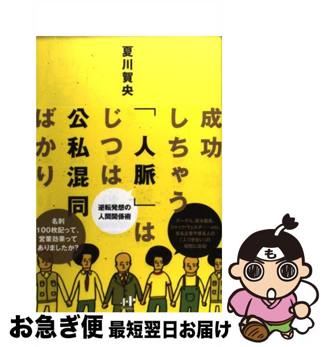 【中古】 成功しちゃう「人脈」はじつは公私混同ばかり 逆転発想の人間関係術 / 夏川賀央, 花くまゆうさく / ナナ・コーポレート・コミュニケーション [単行本]【ネコポス発送】