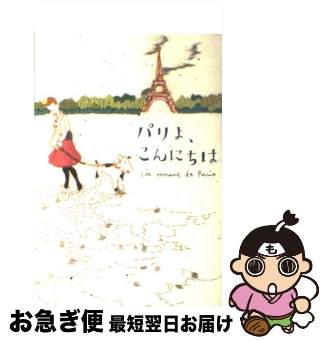 【中古】 パリよ、こんにちは / 林 真理子, 椎名 誠, 唯川 恵, 盛田 隆二, 松本 侑子, 狗飼 恭子 / 角川書店 [単行本]【ネコポス発送】