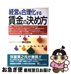 【中古】 経営を合理化する賃金の決め方 / 蒔田 照幸 / ジェイ・インターナショナル [単行本]【ネコポス発送】