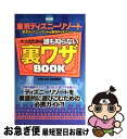 著者：TDR DE GO情報局出版社：双葉社サイズ：単行本ISBN-10：4575153486ISBN-13：9784575153484■こちらの商品もオススメです ● 東京ディズニーリゾート完全ガイド 2014ー2015 / 講談社 / 講談社 [ムック] ● ディズニー・トリビア 夢みるオトナたちに捧ぐ / 柳生 すみまろ, ディズニーファン編集部 / 講談社 [単行本（ソフトカバー）] ● ウォルト・ディズニーのアイデアブック 仕事で使える人生に活きる / リッチ・ハミルトン, 箱田 忠昭 / あさ出版 [単行本（ソフトカバー）] ● Disney夢と魔法の100年 / ラッセル シュローダー, 渡辺 有希 / 世界文化社 [単行本] ■通常24時間以内に出荷可能です。■ネコポスで送料は1～3点で298円、4点で328円。5点以上で600円からとなります。※2,500円以上の購入で送料無料。※多数ご購入頂いた場合は、宅配便での発送になる場合があります。■ただいま、オリジナルカレンダーをプレゼントしております。■送料無料の「もったいない本舗本店」もご利用ください。メール便送料無料です。■まとめ買いの方は「もったいない本舗　おまとめ店」がお買い得です。■中古品ではございますが、良好なコンディションです。決済はクレジットカード等、各種決済方法がご利用可能です。■万が一品質に不備が有った場合は、返金対応。■クリーニング済み。■商品画像に「帯」が付いているものがありますが、中古品のため、実際の商品には付いていない場合がございます。■商品状態の表記につきまして・非常に良い：　　使用されてはいますが、　　非常にきれいな状態です。　　書き込みや線引きはありません。・良い：　　比較的綺麗な状態の商品です。　　ページやカバーに欠品はありません。　　文章を読むのに支障はありません。・可：　　文章が問題なく読める状態の商品です。　　マーカーやペンで書込があることがあります。　　商品の痛みがある場合があります。