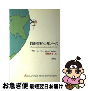 【中古】 自由契約少年ノース / アラン ツァイベル, 常盤 新平 / 新潮社 [単行本]【ネコポス発送】