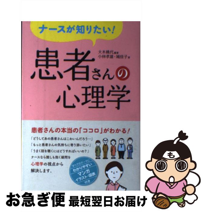 【中古】 ナースが知りたい！患者さんの心理学 / 大木 桃代, 小林 孝雄, 城 佳子 / 西東社 [単行本（ソフトカバー）]【ネコポス発送】