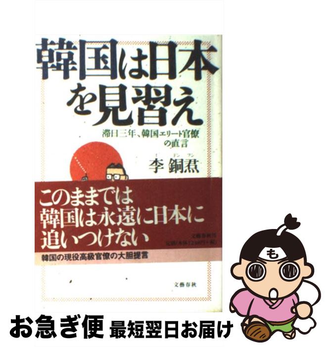 【中古】 韓国は日本を見習え 滞日三年、韓国エリート官僚の直言 / 李 銅フン / 文藝春秋 [単行本]【ネ..