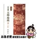 【中古】 新・要説大鏡・増鏡 二色刷 / 日栄社編集所 / 日栄社 [単行本]【ネコポス発送】