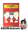 【中古】 三人の0点くん / 岡本 良雄, 佐藤 忠良 / 偕成社 [単行本]【ネコポス発送】