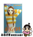 著者：浜口 奈津子出版社：小学館サイズ：コミックISBN-10：4091371787ISBN-13：9784091371782■こちらの商品もオススメです ● 逃げる夏 / 浜口 奈津子 / 小学館 [コミック] ● 放蕩貴族のプロポーズ / ながさわさとる, ジェシカ・ベンソン / 宙出版 [コミック] ■通常24時間以内に出荷可能です。■ネコポスで送料は1～3点で298円、4点で328円。5点以上で600円からとなります。※2,500円以上の購入で送料無料。※多数ご購入頂いた場合は、宅配便での発送になる場合があります。■ただいま、オリジナルカレンダーをプレゼントしております。■送料無料の「もったいない本舗本店」もご利用ください。メール便送料無料です。■まとめ買いの方は「もったいない本舗　おまとめ店」がお買い得です。■中古品ではございますが、良好なコンディションです。決済はクレジットカード等、各種決済方法がご利用可能です。■万が一品質に不備が有った場合は、返金対応。■クリーニング済み。■商品画像に「帯」が付いているものがありますが、中古品のため、実際の商品には付いていない場合がございます。■商品状態の表記につきまして・非常に良い：　　使用されてはいますが、　　非常にきれいな状態です。　　書き込みや線引きはありません。・良い：　　比較的綺麗な状態の商品です。　　ページやカバーに欠品はありません。　　文章を読むのに支障はありません。・可：　　文章が問題なく読める状態の商品です。　　マーカーやペンで書込があることがあります。　　商品の痛みがある場合があります。