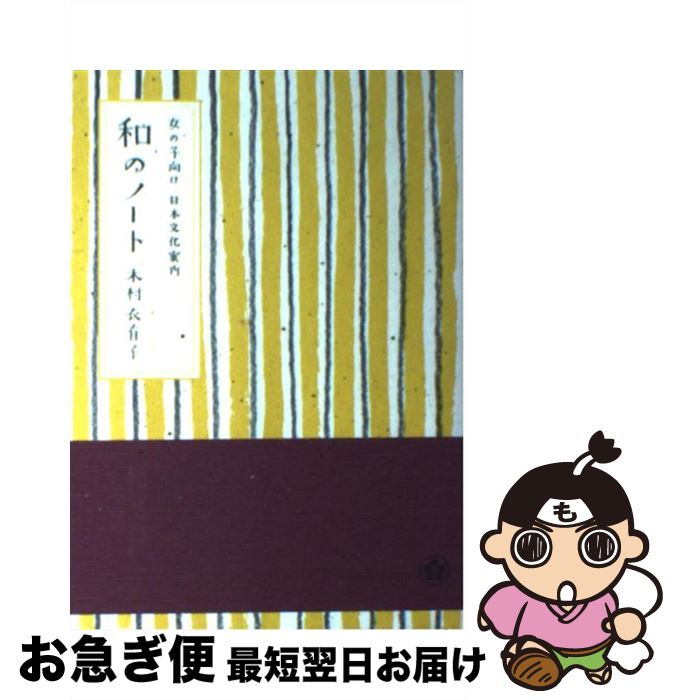【中古】 和のノート 女の子向け日本文化案内 / 木村 衣有子 / ポプラ社 [単行本]【ネコポス発送】