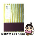 【中古】 和のノート 女の子向け日本文化案内 / 木村 衣有子 / ポプラ社 [単行本]【ネコポス発送】