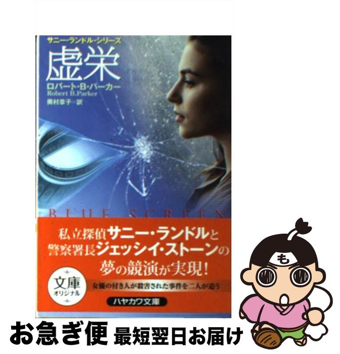 【中古】 虚栄 / ロバート・B. パーカー, 奥村 章子, Robert B. Parker / 早川書房 [文庫]【ネコポス発..